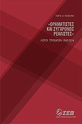 Οραματιστές και συγχρόνως ρεαλιστές - Λόγοι προέδρων 1945 - 2014