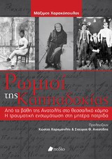 Ρωμιοί της Καππαδοκίας - Από τα βάθη της ανατολής στο θεσσαλικό κάμπο. Η τραυματική ενσωμάτωση στη μητέρα πατρίδα