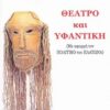 Θέατρο και υφαντική - Με αφορμή τον "Πολιτικό" του Πλάτωνα