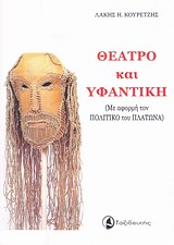 Θέατρο και υφαντική - Με αφορμή τον "Πολιτικό" του Πλάτωνα