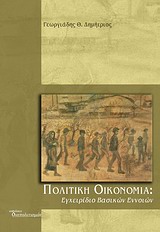 Πολιτική οικονομία - Εγχειρίδιο εισαγωγικών εννοιών