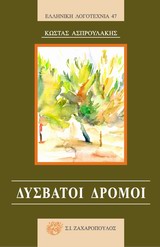 Δύσβατοι δρόμοι -