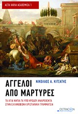 Άγγελοι από μάρτυρες - Τα άγια νήπια τα υπό Ηρώδου αναιρεθέντα στην ελληνόφωνη χριστιανική γραμματεία