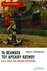 Τα θέματα του αρχαίου κόσμου και η στάση των πρώτων χριστιανών -