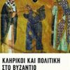 Κληρικοί και πολιτική στο Βυζάντιο με βάση τις πηγές -