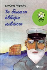 Το δέκατο έβδομο κιβώτιο -