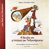 Η Κανέλα και ο ιππότης του Γαϊδουράγκαθου - ... στη χώρα των Μπαχαρικών