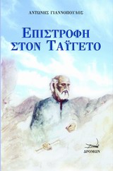 Επιστροφή στον Ταΰγετο -