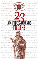 Μυστική ιστορία - 23 αφηγήσεις χαμένης γνώσης