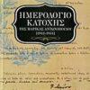 Ημερολόγιο Κατοχής - 1941 - 1944