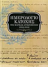 Ημερολόγιο Κατοχής - 1941 - 1944