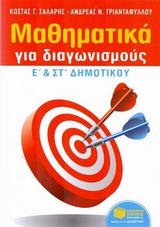 Μαθηματικά για διαγωνισμούς Ε΄ και ΣΤ΄ δημοτικού -