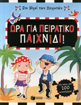 Στο νησί των πειρατών - Ώρα για πειρατικό παιχνίδι