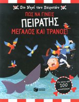 Στο νησί των πειρατών - Πως να γίνεις πειρατής μεγάλος και τρανός