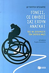 Γονείς, οι έφηβοι σας έχουν ανάγκη - Πώς να ξεπεράσετε τον σκόπελο μαζί