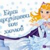 Είμαι η πριγκίπισσα του χιονιού -