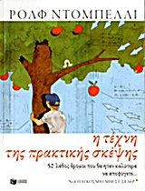Η τέχνη της πρακτικής σκέψης - 52 λάθος δρόμοι που θα ήταν καλύτερα να αποφύγετε...