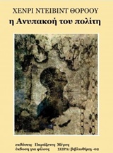 Η ανυπακοή του πολίτη - Από τον Χένρι Ντέιβιντ Θόροου μέχρι τον Άαρον Σβαρτς