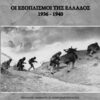 Οι εξοπλισμοί της Ελλάδος 1936-1940 -