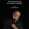 Λογοτεχνική θεωρία και ιστορική συγγραφή -