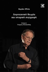 Λογοτεχνική θεωρία και ιστορική συγγραφή -