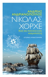 Νικόλας Χόρχε, βίος και πολιτεία ενός κοσμοπολίτη -