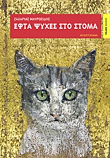 Εφτά ψυχές στο στόμα -