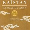 Καϊντάν - Ιστορίες και μελέτες παράδοξων πραγμάτων
