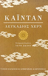 Καϊντάν - Ιστορίες και μελέτες παράδοξων πραγμάτων
