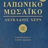 Ιαπωνικό μωσαϊκό -