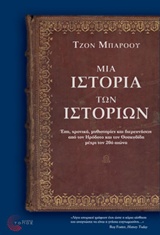 Μια ιστορία των ιστοριών - Έπη, χρονικά, μυθιστορίες και διερευνήσεις από τον Ηρόδοτο και τον Θουκυδίδη μέχρι τον 20ό αιώνα