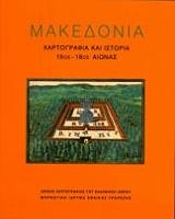 Μακεδονία: Χαρτογραφία και ιστορία 15ος-18ος αιώνας -
