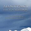 Διαλογισμοί επί των κορυφών - Η ορειβασία ως μέσον για την πνευματική αναζήτηση