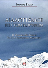 Διαλογισμοί επί των κορυφών - Η ορειβασία ως μέσον για την πνευματική αναζήτηση