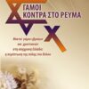 Γάμοι κόντρα στο ρεύμα - Μικτοί γάμοι εβραίων και χριστιανών στη σύγχρονη Ελλάδα: Η περίπτωση της πόλης του Βόλου