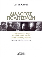Διάλογος πολιτισμών - Ο ανθρωπιστικός λόγος και τα ισλαμικά ιδεώδη του Φετχουλλάχ Γκιουλέν