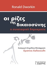 Οι ρίζες της δικαιοσύνης - Η συνεταιριστική δημοκρατία