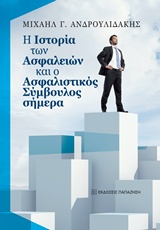 Η ιστορία των ασφαλειών και ο ασφαλιστικός σύμβουλος σήμερα -