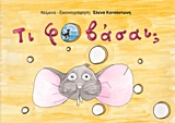 Τι φοβάσαι; -