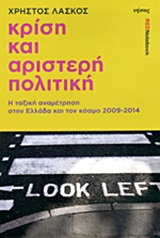 Κρίση και αριστερή πολιτική - Η ταξική αναμέτρηση στην Ελλάδα και τον κόσμο 2009 - 2014