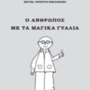 Ο άνθρωπος με τα μαγικά γυαλιά - Η πραγματικότητα είνα μία, αλλά υπάρχουν πολλοί τρόποι για να τη δούμε