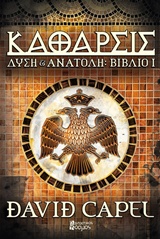 Δύση και Ανατολή: Κάθαρσις -