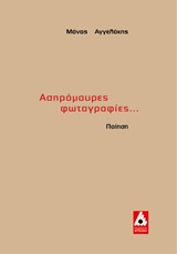 Ασπρόμαυρες φωτογραφίες... -