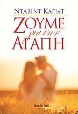 Ζούμε για την αγάπη -