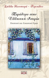 Παράθυρο στην ελληνική ιστορία - Ποιητικό και εικαστικό έργο