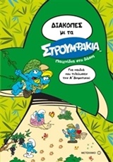 Διακοπές με τα στρουμφάκια - Παιχνίδια στο δάσος