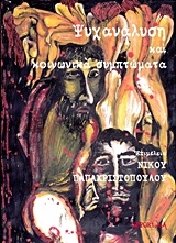 Ψυχανάλυση και κοινωνικά συμπτώματα -