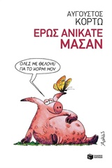 Έρως ανίκατε μάσαν -