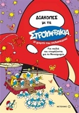 Διακοπές με τα στρουμφάκια - Η γιορτή του καλοκαιριού