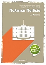 Πολιτική παιδεία Α΄ λυκείου -